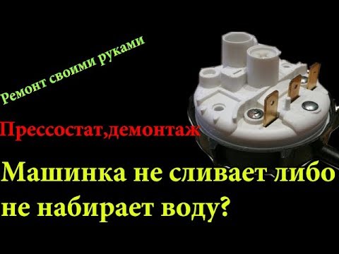 Видео: Замена прессостата стиральной машины ,датчик уровня воды ,машинка сливает либо не набирает воду
