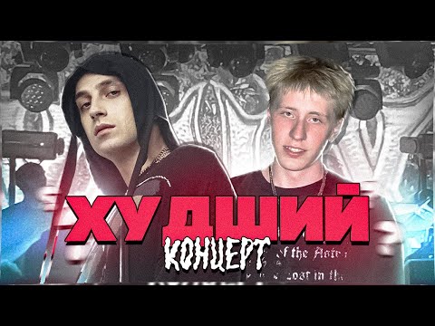 Видео: САМЫЙ ХУДШИЙ КОНЦЕРТ ЯНИКСА? Сходил на концерт Yanix