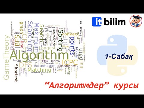 Видео: Алгоритм курсы. 1-сабақ. Big O. Функция. Python.