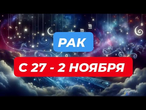Видео: РАК♋️❤️☘️ С 27 - 2 НОЯБРЯ 2025.