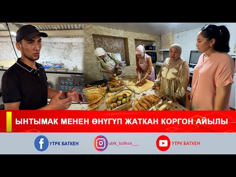 Видео: АЙЫЛ ДЕМИ: ЫНТЫМАК МЕНЕН ӨНҮГҮП ЖАТКАН КОРГОН АЙЫЛЫ