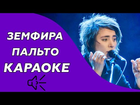 Видео: Земфира - Пальто (Караоке/минус)