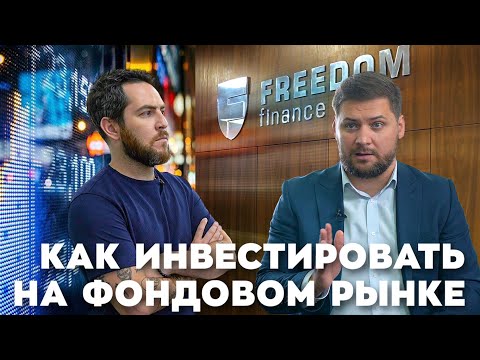 Видео: Как инвестировать на фондовом рынке: опыт Узбекистана