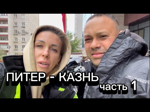 Видео: Мотопутешествие 2023 Питер - Казань. Часть 1