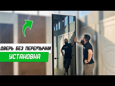 Видео: Установка двери без верхней перемычки на фурнитуре Morelli - Бородатая Дверь - канал про двери