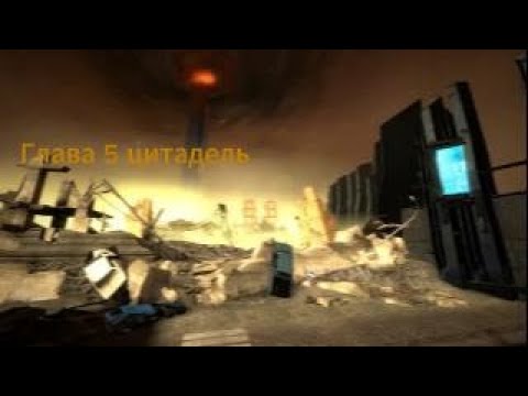 Видео: ГЛАВА 5 ЦИТАДЕЛЬ