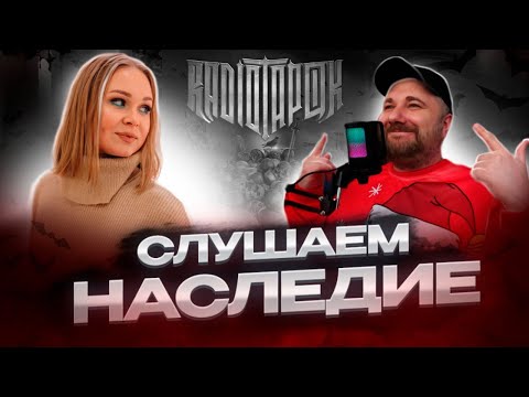 Видео: Реакция на альбом "RADIO TAPOK - Наследие" совместно с STAYMUS BRO | #реакция #разбор #berezka