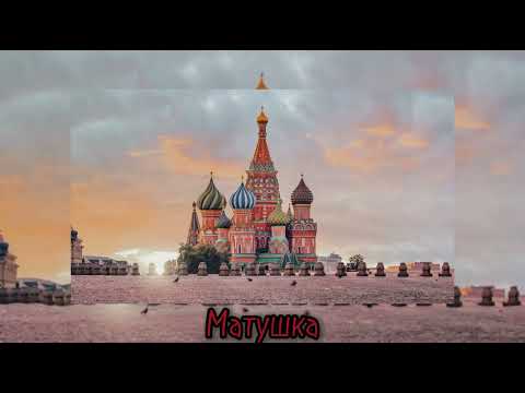 Видео: Матушка земля, белая берёзонька 🇷🇺 (speed up)