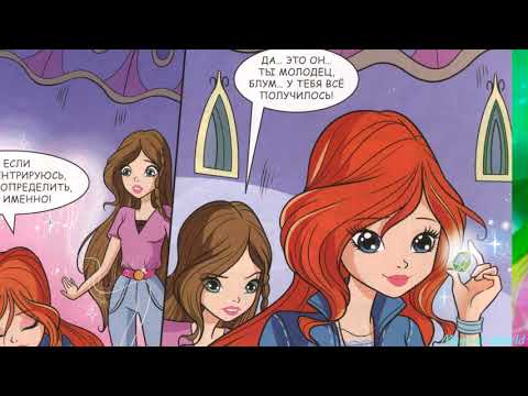 Видео: Небольшой обзор на комикс винкс  №11 2020