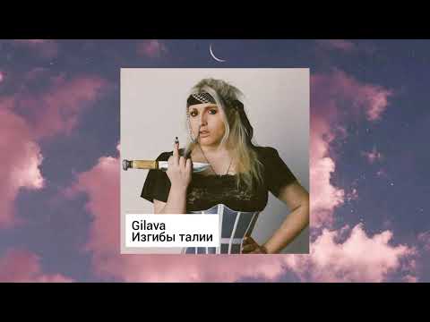 Видео: Gilava // Она хотела тонкие изгибы талии... // 2021
