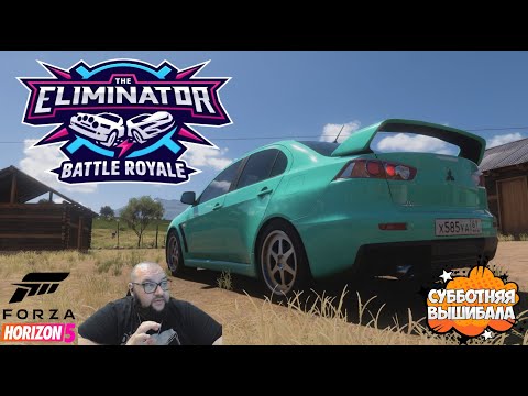 Видео: Forza Horizon 5 Вышибала 18.10.2025
