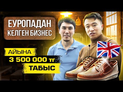 Видео: Аяқ киім тазалау Бизнесі. Айына 3 500 000 тг табыс. Еуропадан келген бизнес. | Бизнес идеялар.