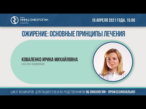Видео: Ожирение: основные принципы лечения