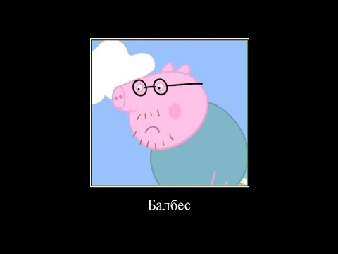 Видео: Муд свинка пеппа #21