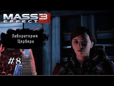 Видео: ЛАБОРАТОРИЯ ЦЕРБЕРА ➤ Mass Effect 3 #8