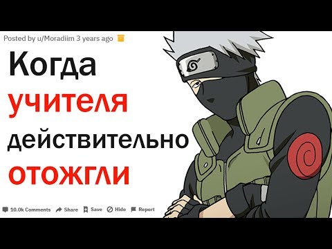 Видео: КАКИЕ САМЫЕ ОСТРОУМНЫЕ ОТВЕТЫ УЧИТЕЛЕЙ ВЫСКОЧКАМ ВЫ СЛЫШАЛИ?| АПВОУТ