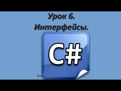 Видео: Уроки C#. Интерфейсы.