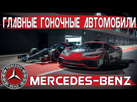 Видео: Главные гоночные автомобили MERCEDES-BENZ! ВЕЛИКИЕ СПОРТКАРЫ