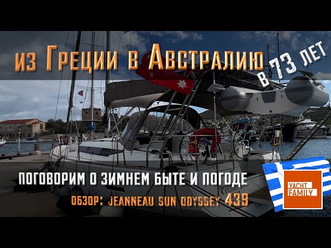 Видео: Купить яхту в Греции и пойти в Австралию в 73 года. Зимний яхтинг + обзор Jeanneau Sun Odyssey 439