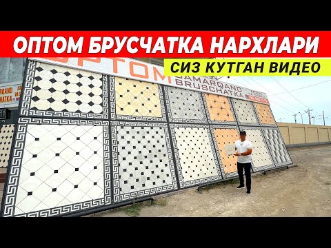 Видео: ОПТОМ БРУСЧАТКА НАРХЛАРИ СЕЗОН БОШЛАНАДИ 2025 ЯНГИ НАРХЛАР СИЗ КУТГАН ВИДЕО !!! ХОРАЗМ БОЗОР