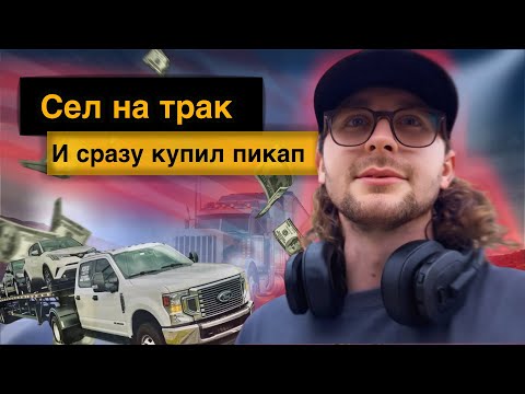 Видео: Все дороги ведут на трак | покупка пикап трака