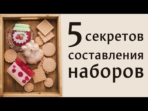 Видео: 5 секретов составления наборов мыла ручной работы