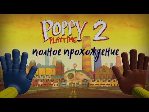 Видео: POPPY PLAYTIME 2 ➤ ПОЛНОЕ ПРОХОЖДЕНИЕ ИГРЫ | ГОЛОВОЛОМКИ 🧩 | PlayStation 5 ➤ 4K | ПОППИ ПЛЕЙТАЙМ
