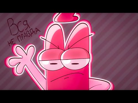 Видео: ,,Вся не правда о кратком,,