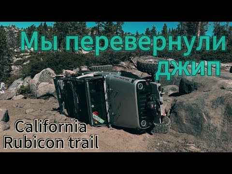 Видео: Оффроуд по-американски: перевернули джип в Калифорнии!