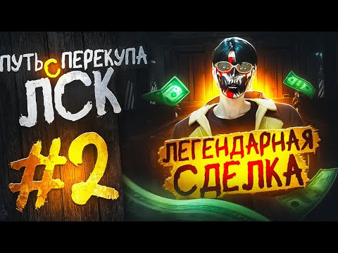 Видео: ПУТЬ ПЕРЕКУПА С ЛСК #2 ЛЕГЕНДАРНАЯ СДЕЛКА в GTA 5 RP / Majestic RP