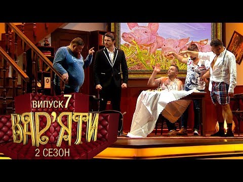 Видео: Вар'яти (Варьяты) - Сезон 2. Випуск 7 - 13.12.2017