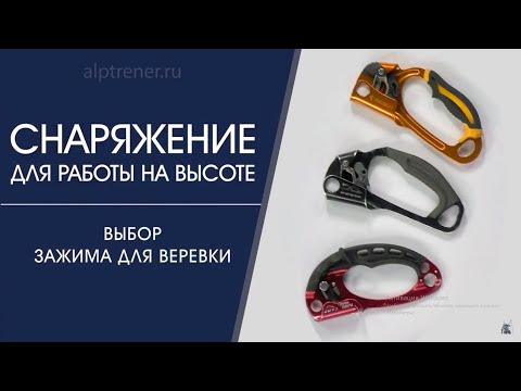 Видео: Выбираем зажим для веревки!