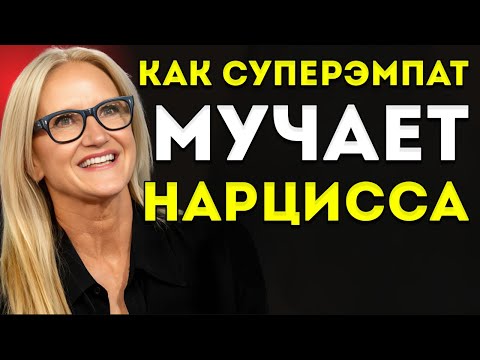 Видео: Как Супер-Эмпат Разрушает Нарцисса | Мощная Мотивационная Речь