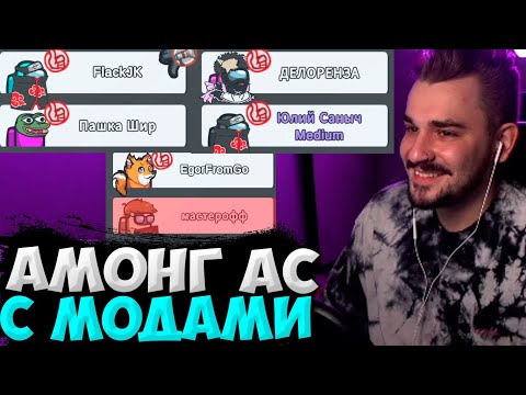 Видео: ЮЛИК AMONG US С МОДАМИ! ЮЛИК ИГРАЕТ В АМОНГ АС С ПИТЕРСКОЙ ТУСОВКОЙ / СТРИМ ОТ 26.04 / ЮЛИК ЛУЧШЕЕ