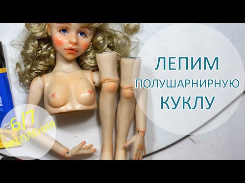 Видео: Алиса. Лепим полушарнирную куклу. Крепления 6/7 ⚙🔧