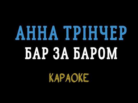 Видео: Анна Трінчер - Бар за баром (караоке, мінус, інструментал)
