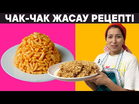 Видео: Ең дәмді ЧАК-ЧАК жасау рецепті. Дастархан сәні болатын жылдам ЧАК-ЧАК рецепті