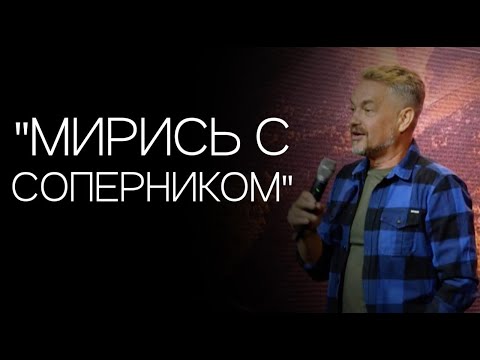 Видео: Павел Рындич - "Мирись с соперником"