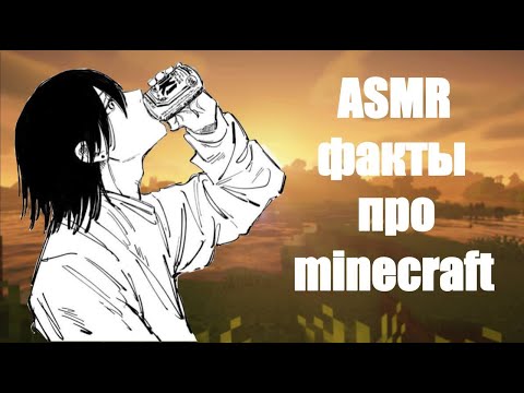 Видео: ASMR 120 фактов про майнкрафт |minecraft [3]