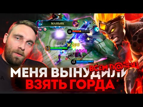 Видео: ГОРД... - Mobile Legends