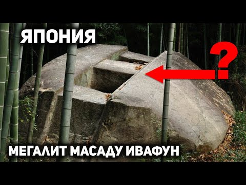 Видео: МЕГАЛИТЫ ЯПОНИИ - Полигональная Кладка, Замки, Гигантские Шары, Дольмены в Стране Восходящего Солнца