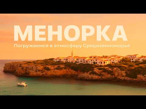 Видео: Менорка: Самый Недооценённый Остров Средиземноморья!
