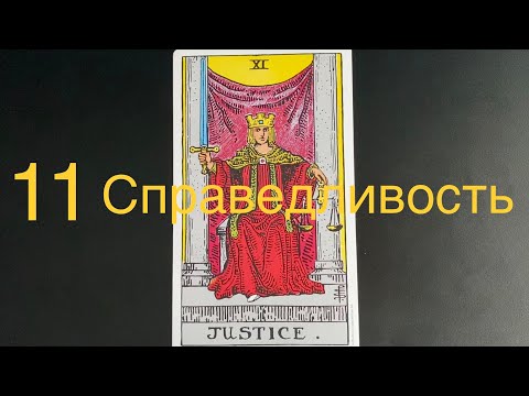 Видео: 1️⃣1️⃣ СПРАВЕДЛИВОСТЬ Значение в ситуации, в отношениях, в бизнесе, человек, здоровье, да-нет