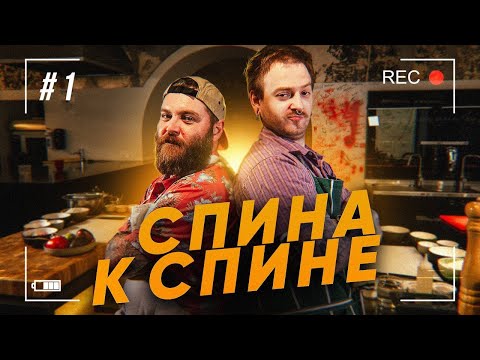 Видео: Премьера кулинарного шоу "Спина к спине" / Выпуск № 1 / @DanyaKraster