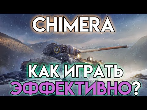 Видео: ВОТ ПОЧЕМУ ЭТОТ ТАНК ПОДХОДИТ ВСЕМ ДАЖЕ В 2023 - Chimera - WoT Blitz🔥Tanks Blitz | Гайд,Обзор