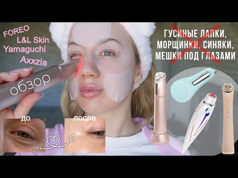 Видео: Гаджеты и уход для кожи вокруг глаз | RF, EMS, микротоки