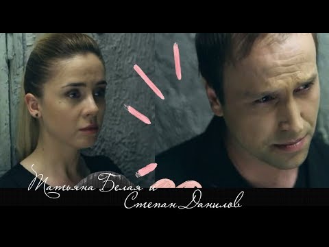 Видео: степан данилов и татьяна белая ♡