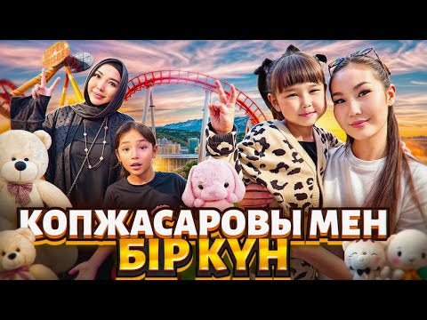 Видео: КОПЖАСАРОВЫ ОТБАСЫМЕН БІР КҮН😍🔥|100.000 ПОДПИСЧИК😱🔥|ЖАСМИН ТОМИРИС ПЕН ҚЫДЫРДЫҚ❤️|@kopzhasarovy