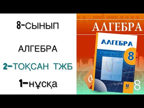 Видео: 8 сынып алгебра 2 тоқсан тжб 1 нұсқа