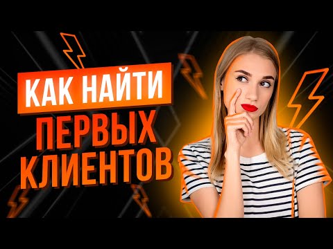 Видео: ПЕРВЫЕ КЛИЕНТЫ НА ФОТОСЕССИЮ: КАК ИХ НАЙТИ?